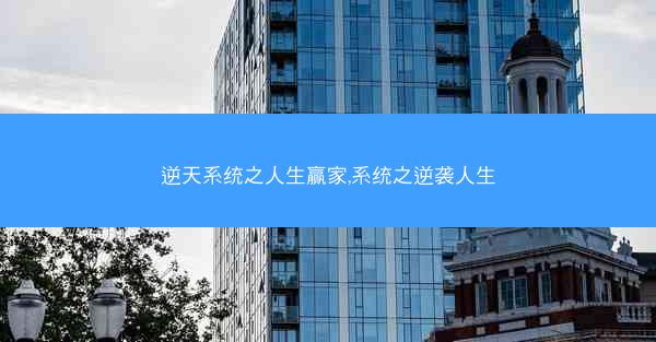 逆天系统之人生赢家,系统之逆袭人生