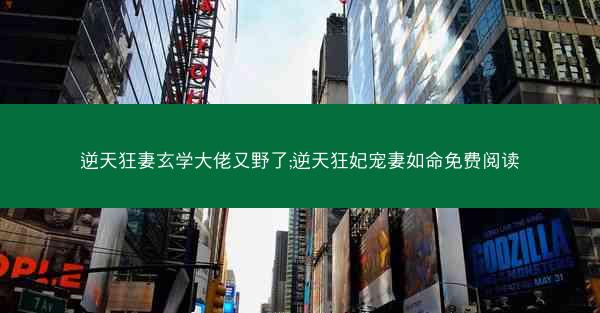 逆天狂妻玄学大佬又野了;逆天狂妃宠妻如命免费阅读