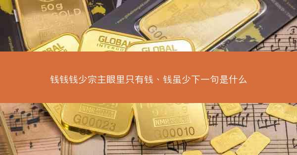 钱钱钱少宗主眼里只有钱、钱虽少下一句是什么