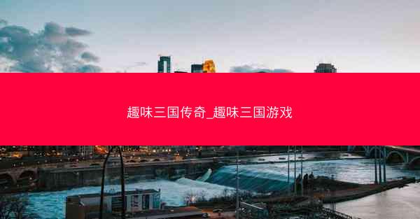 趣味三国传奇_趣味三国游戏