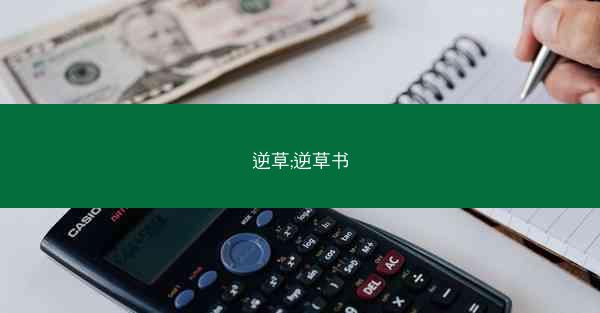 逆草;逆草书