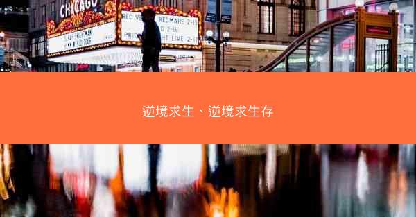 逆境求生、逆境求生存