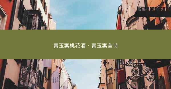 青玉案桃花酒、青玉案全诗