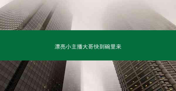 漂亮小主播大哥快到碗里来