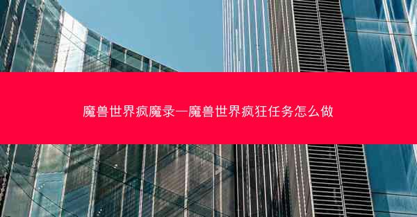魔兽世界疯魔录—魔兽世界疯狂任务怎么做