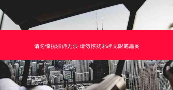 请勿惊扰邪神无限-请勿惊扰邪神无限笔趣阁 请勿惊扰邪神无限-请勿惊扰邪神无限笔趣阁