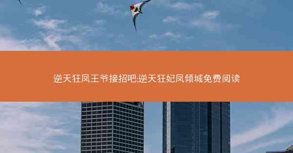 逆天狂凤王爷接招吧;逆天狂妃凤倾城免费阅读