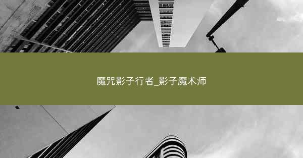 魔咒影子行者_影子魔术师
