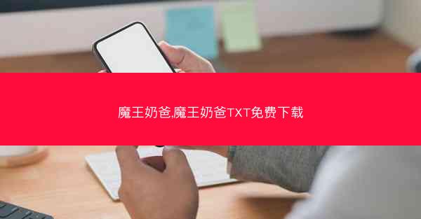 魔王奶爸,魔王奶爸TXT免费下载 魔王奶爸,魔王奶爸TXT免费下载
