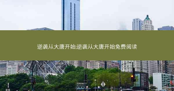 逆袭从大唐开始;逆袭从大唐开始免费阅读