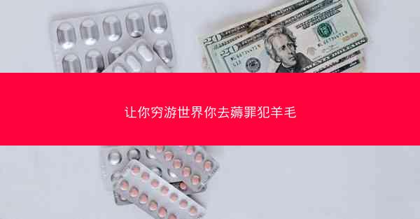 让你穷游世界你去薅罪犯羊毛