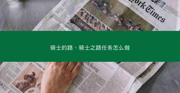 骑士的路、骑士之路任务怎么做