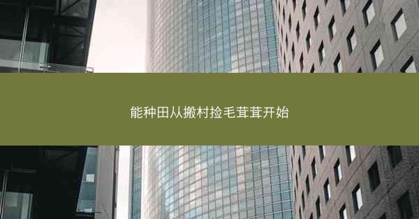 能种田从搬村捡毛茸茸开始