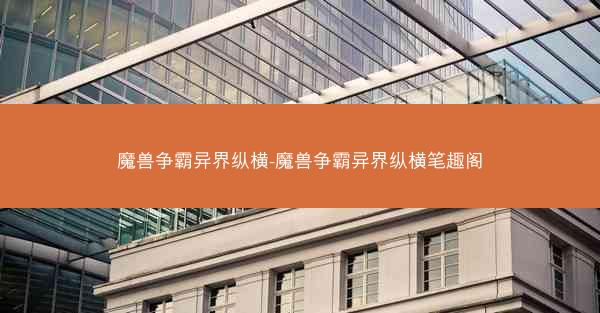 魔兽争霸异界纵横-魔兽争霸异界纵横笔趣阁