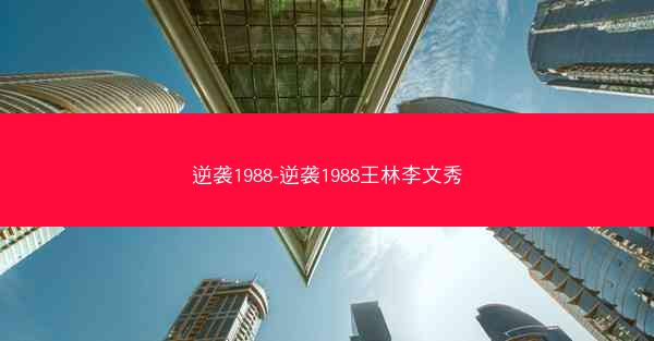 逆袭1988-逆袭1988王林李文秀