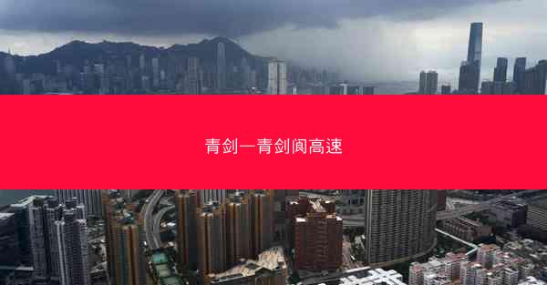 青剑—青剑阆高速