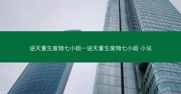 逆天重生废物七小姐—逆天重生废物七小姐 小说