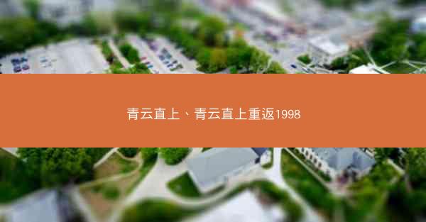 青云直上、青云直上重返1998