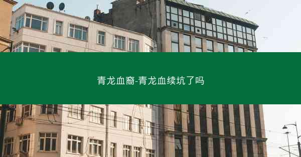青龙血裔-青龙血续坑了吗