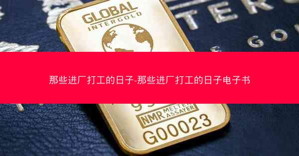 那些进厂打工的日子-那些进厂打工的日子电子书