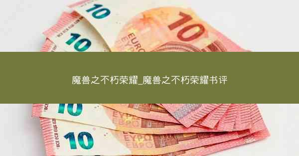 魔兽之不朽荣耀_魔兽之不朽荣耀书评
