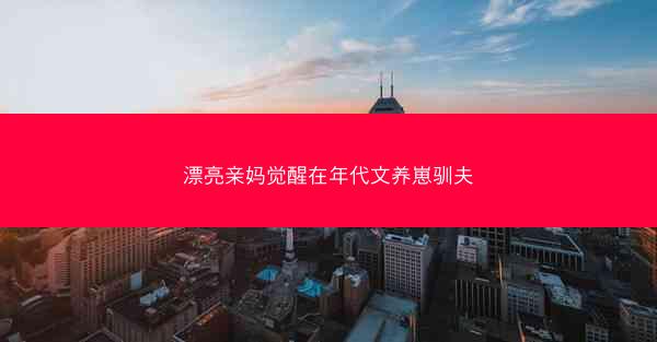 漂亮亲妈觉醒在年代文养崽驯夫