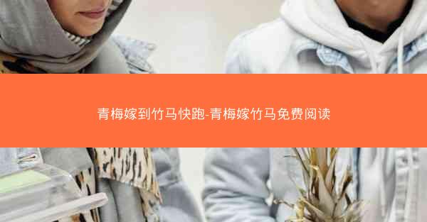 青梅嫁到竹马快跑-青梅嫁竹马免费阅读