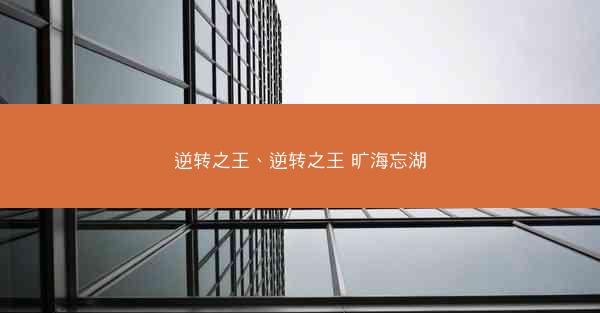 逆转之王、逆转之王 旷海忘湖