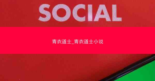 青衣道士_青衣道士小说