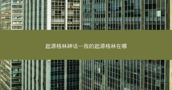起源格林神话—我的起源格林在哪