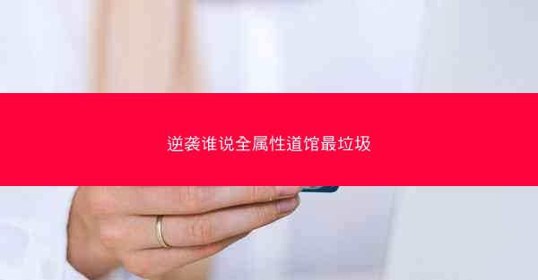 逆袭谁说全属性道馆最垃圾