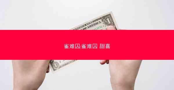 雀难囚;雀难囚 甜喜