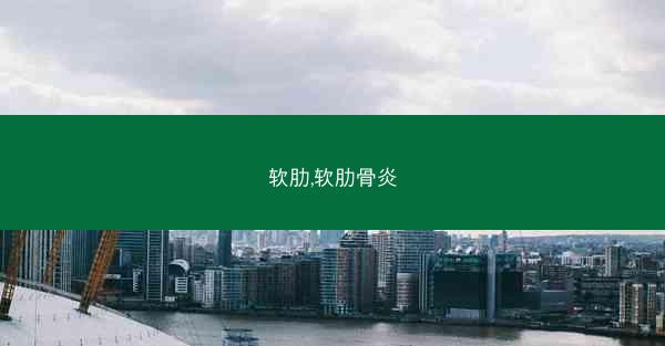 软肋,软肋骨炎 软肋,软肋骨炎