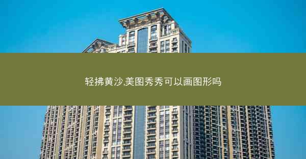 轻拂黄沙,美图秀秀可以画图形吗