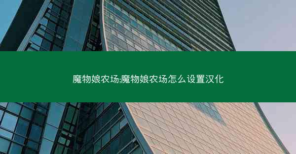 魔物娘农场;魔物娘农场怎么设置汉化