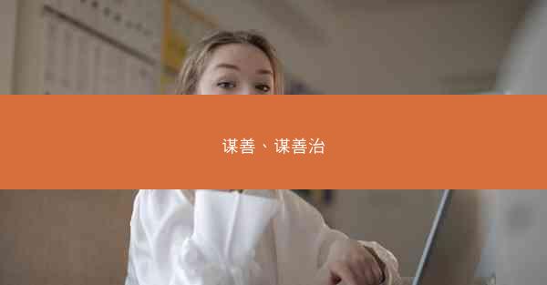 谋善、谋善治
