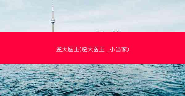 逆天医王(逆天医王 _小当家)