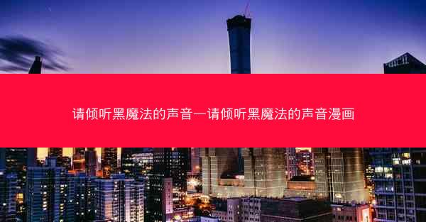 请倾听黑魔法的声音—请倾听黑魔法的声音漫画