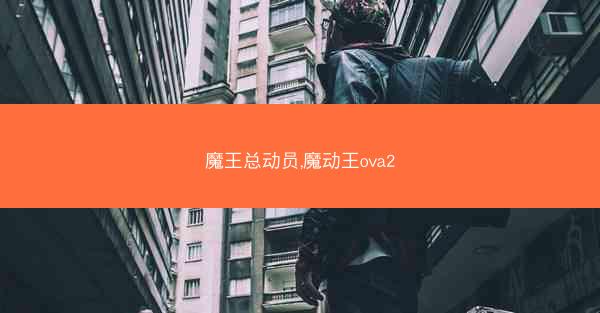 魔王总动员,魔动王ova2