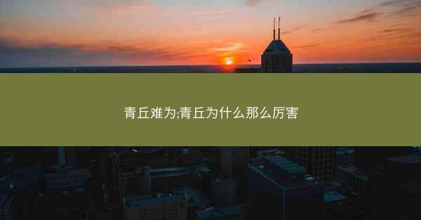 青丘难为;青丘为什么那么厉害