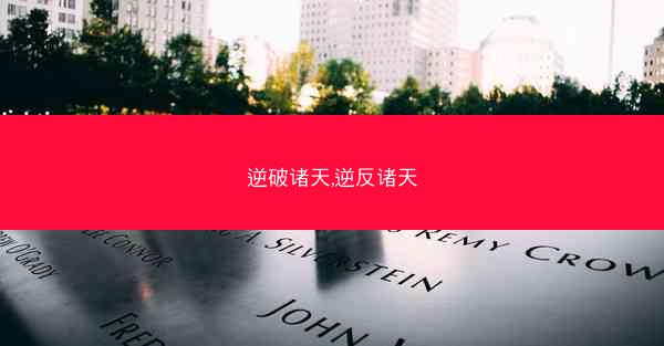 逆破诸天,逆反诸天