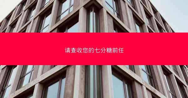 请查收您的七分糖前任