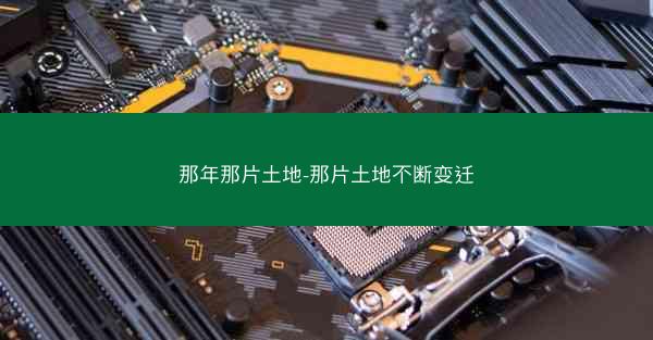那年那片土地-那片土地不断变迁