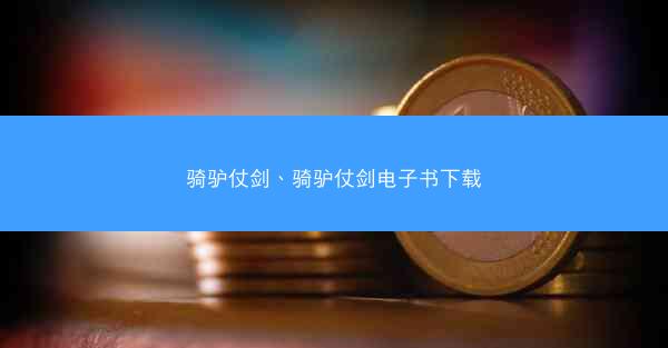 骑驴仗剑、骑驴仗剑电子书下载