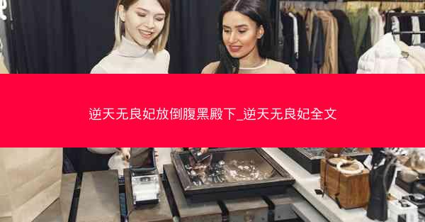 逆天无良妃放倒腹黑殿下_逆天无良妃全文