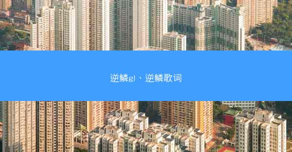 逆鳞gl、逆鳞歌词