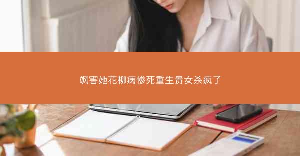 飒害她花柳病惨死重生贵女杀疯了