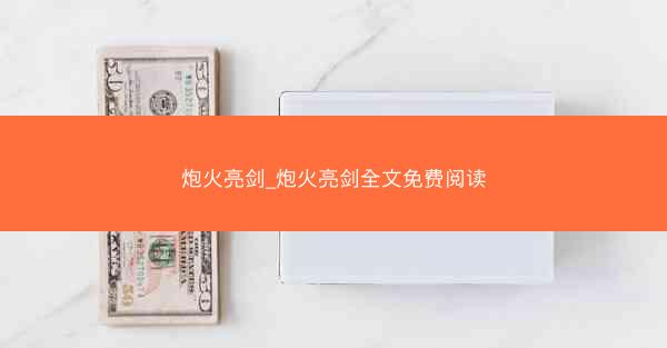 炮火亮剑_炮火亮剑全文免费阅读