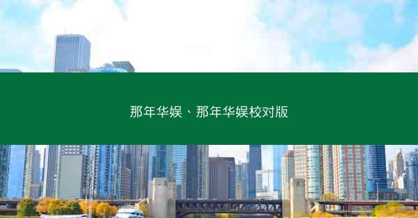 那年华娱、那年华娱校对版