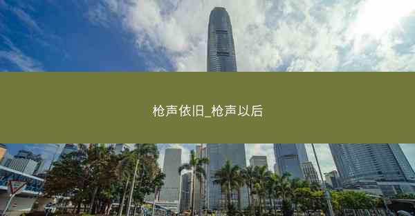 枪声依旧_枪声以后